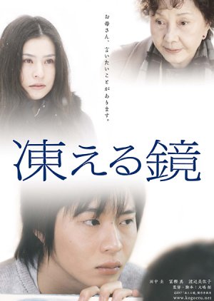 Kogoeru Kagami (2008) poster