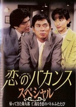 Koi no Bakansu Special (1997) poster