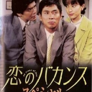 Koi no Bakansu Special (1997)