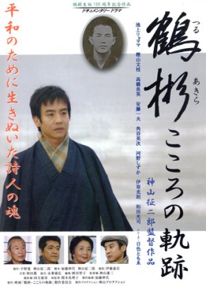 Tsuru Akira: Kokoro no kiseki (2009) poster