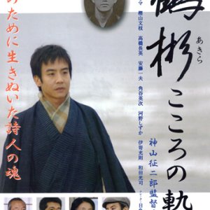 Tsuru Akira: Kokoro no kiseki (2009)