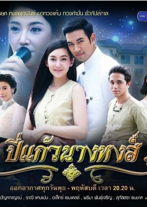 Bpee Kaew Nang Hong (2018)