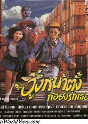 Wing Na Tang Gor Yang Ruk Ter (1992) poster