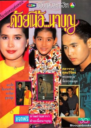 Duay Nuea Nai Boon (1991) poster