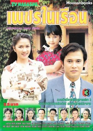 Petch Nai Ruen (1996) poster