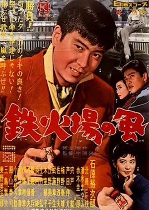 Tekkaba no Kaze (1960) poster