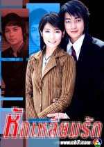 Huk Liem Ruk Thai Drama photo