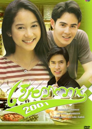 Keaw Wan 2001 (2004) poster