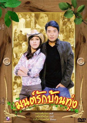 Mon Ruk Baan Toong (2009) poster