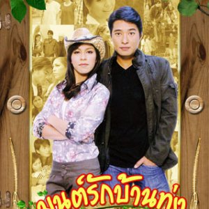 Mon Ruk Baan Toong (2009)