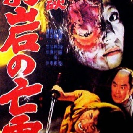 The Ghost Story of Oiwa's Spirit (1961)