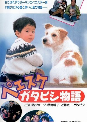 Peesuke: Gatapishi Monogatari (1990) poster
