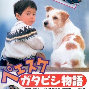 Peesuke: Gatapishi Monogatari (1990)