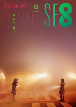 SF8: Spaceman Joanne (2020) poster