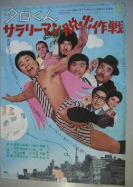 Yuhi-kun, an Office Worker Escape Strategy (1971) poster