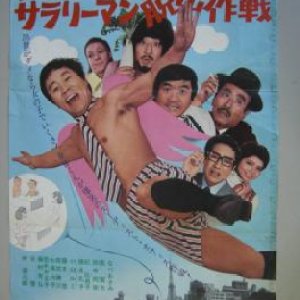 Yuhi-kun, an Office Worker Escape Strategy (1971)