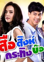 Seur Sing Kating Bong Thai Drama photo