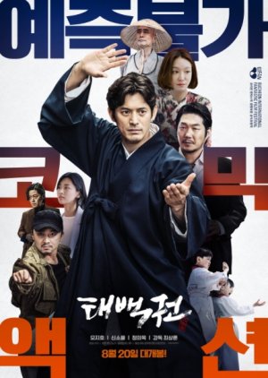 The Art of Taebaek (2020) poster