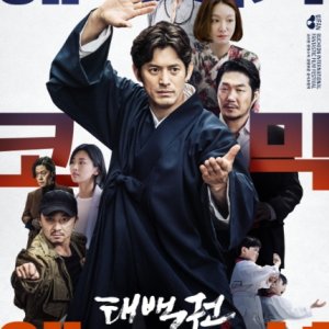 The Therapist: Fist of Tae-baek (2020)