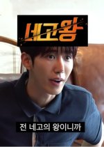 Nego King Korean TV Program photo