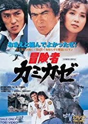 The Kamikaze Adventurers (1981) poster