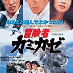 The Kamikaze Adventurers (1981)
