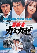 The Kamikaze Adventurers Japanese Movie photo