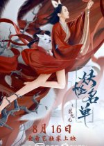 The List of Monsters: Su Jiuer Chinese Movie photo