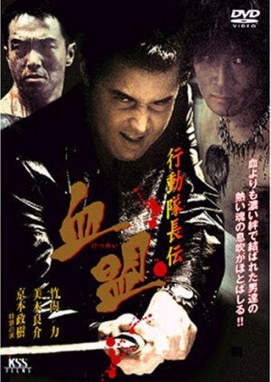 Koudou Daichou Den Ketsumei (2003) poster