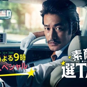 Sutekina Sen Taxi Special (2016)