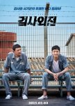 A Violent Prosecutor korean movie review