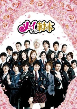 Mei-chan no Shitsuji (2009) poster