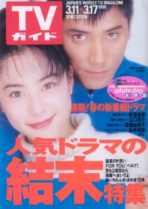 Saikou no Kataomoi (1995) poster