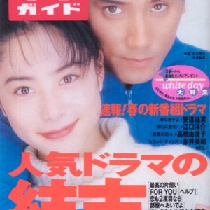 Saikou no Kataomoi (1995)