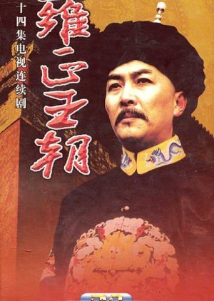 The Yong Zheng Dynasty (1999) poster