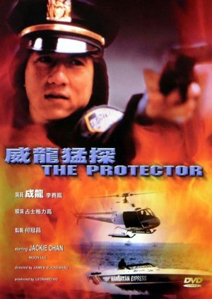 The Protector (1985) poster