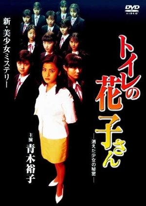 Toire no Hanako-san: Kieta Shojou no Himitsu (1997) poster