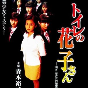 Toire no Hanako-san : Kieta Shojou no Himistu (1997)