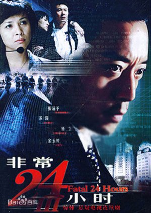 Fatal 24 Hours III (2008) poster