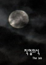 The Job Korean Movie photo