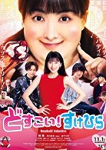 Dosukoi! Sukehira Japanese Movie photo