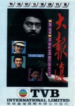 The Great Vendetta Hong Kong Drama photo