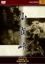 Kosuzume Toge Japanese Movie photo