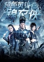 Chao Neng Ying Xiong Jin Yi Xia Chinese Movie photo