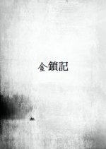 The Golden Chain Hong Kong Movie photo