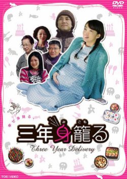 Three Year Delivery (2006) poster