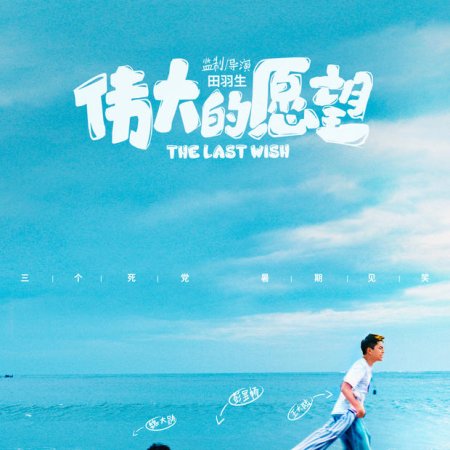 The Last Wish (2019)
