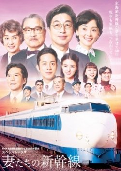 Tsumatachi no Shinkansen (2014) poster
