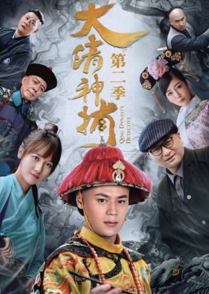 dinasti Qing Detective 2 (2018) poster