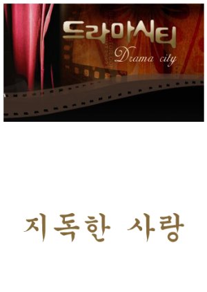 Drama City: Vicious Love (2003) poster